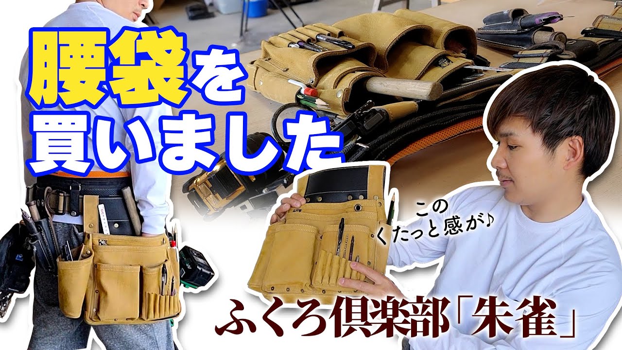 【めっちゃいい】大工歴20年の理想の腰袋！軽くて薄くて収納力があるやつ！