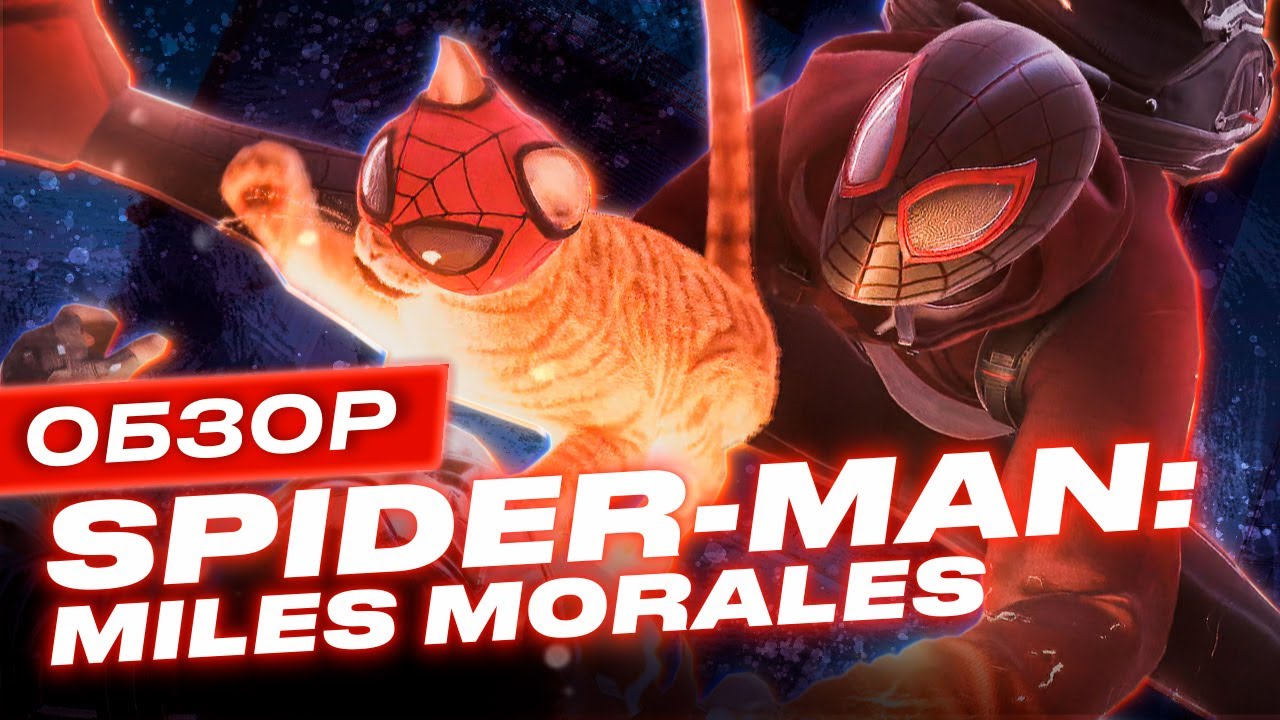 Обзор игры Marvel&rsquo;s Spider-Man: Miles Morales
