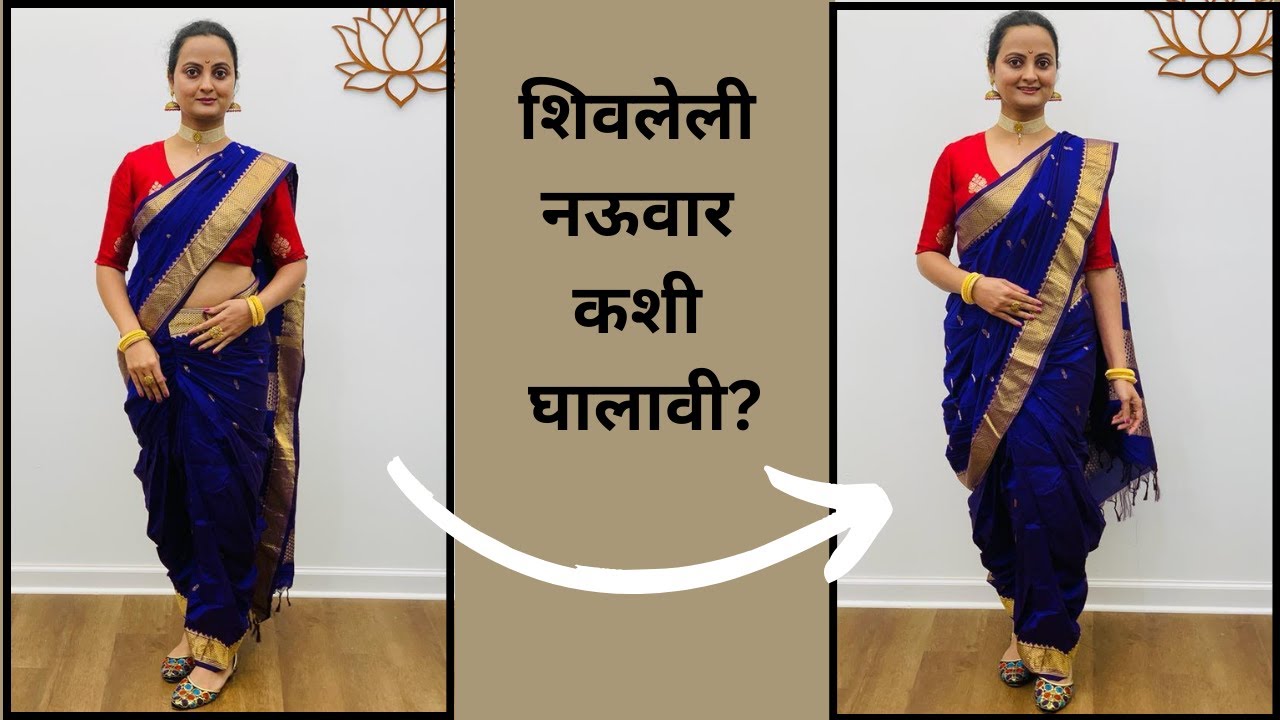 शिवलेली नऊवार कशी घालावी? | by Sapana W. | Marathi Video #nauvarisaree