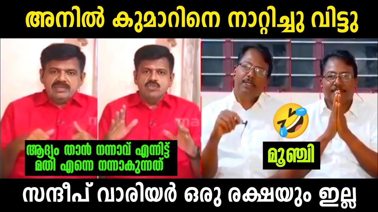 അനിൽ കുമാറിന് കണക്കിന് കിട്ടി 🤣 | Anil Kumar Vs Sandeep Debate | Troll Malayalam