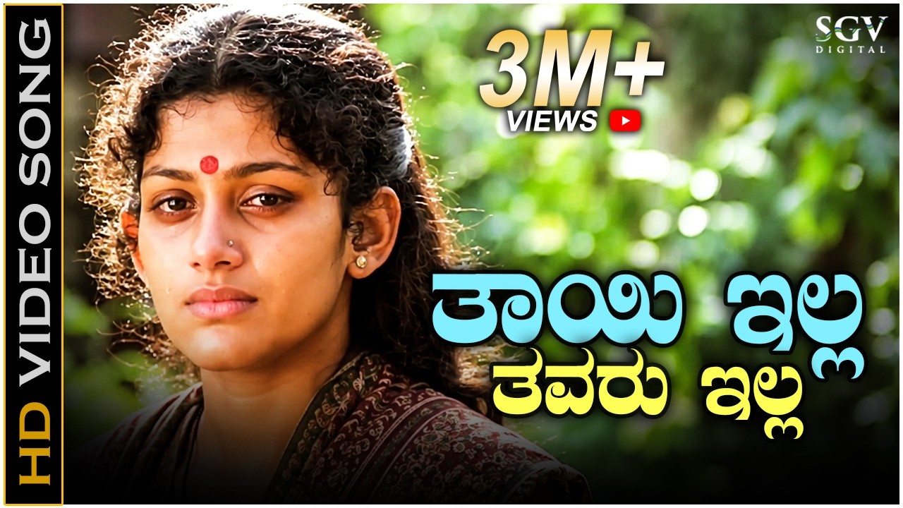 Thayi Illa Thavaru Illa - Thayi Illada Thabbali - HD Video Song | Radhika Kumaraswamy | K.S.Chithra