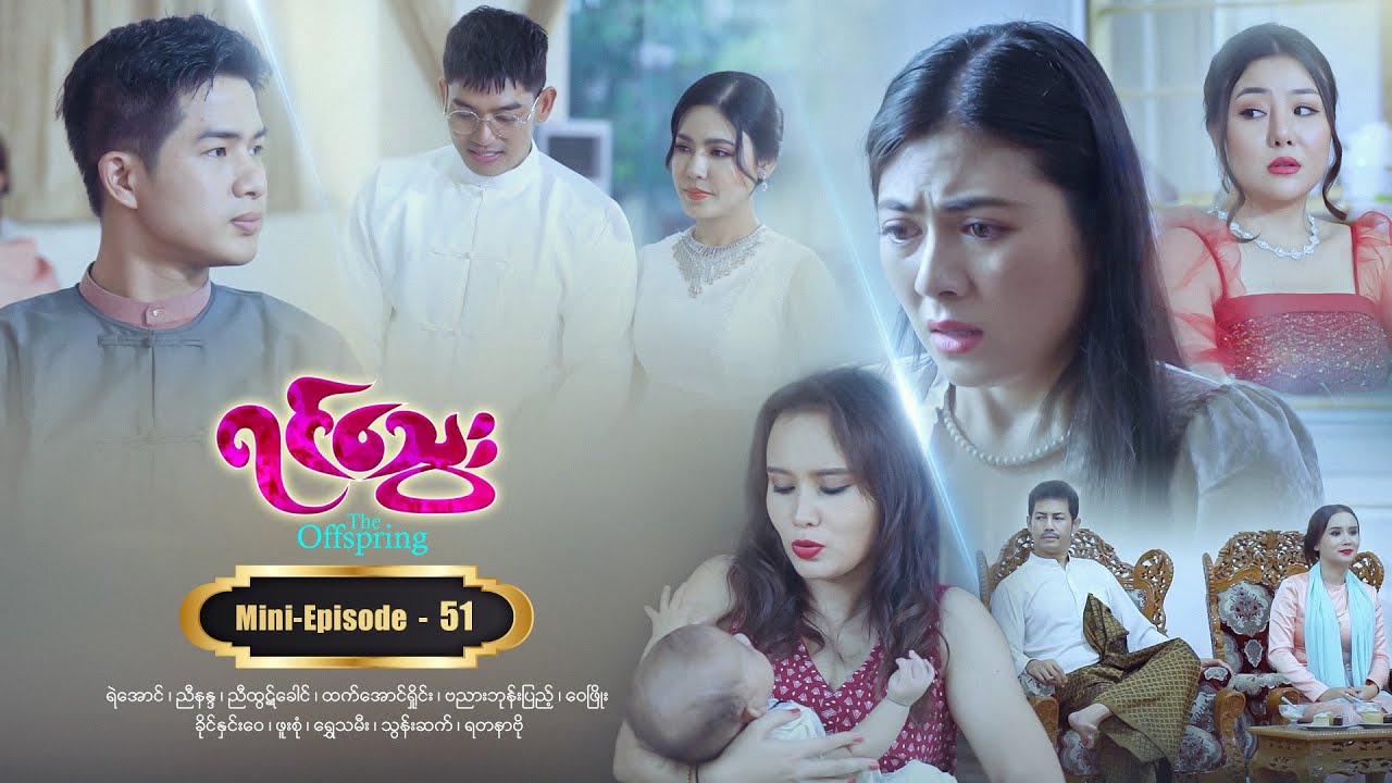 ရင်သွေး - Mini-Episode - 51
