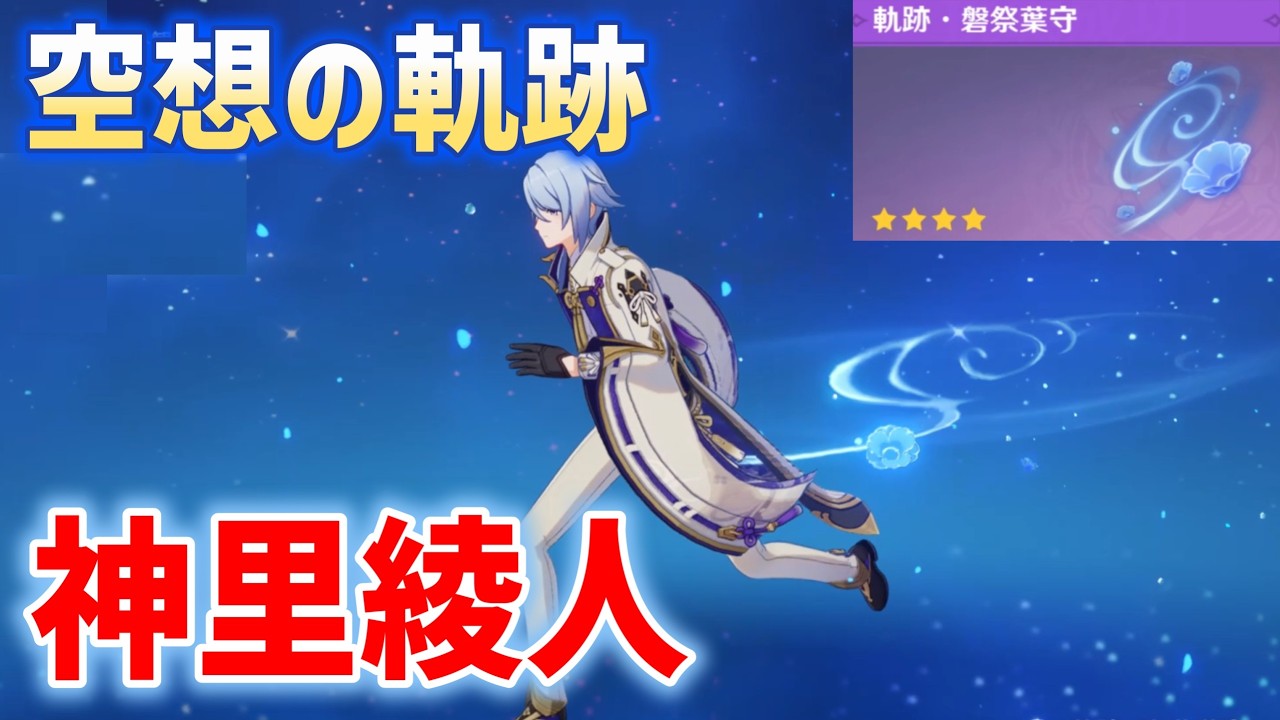空想の軌跡「神里綾人」クリア方法　おすすめビルド　武器、聖遺物　無凸　☆4武器　軌跡・磐祭葉守　原神　Luna Ⅴ 攻略 