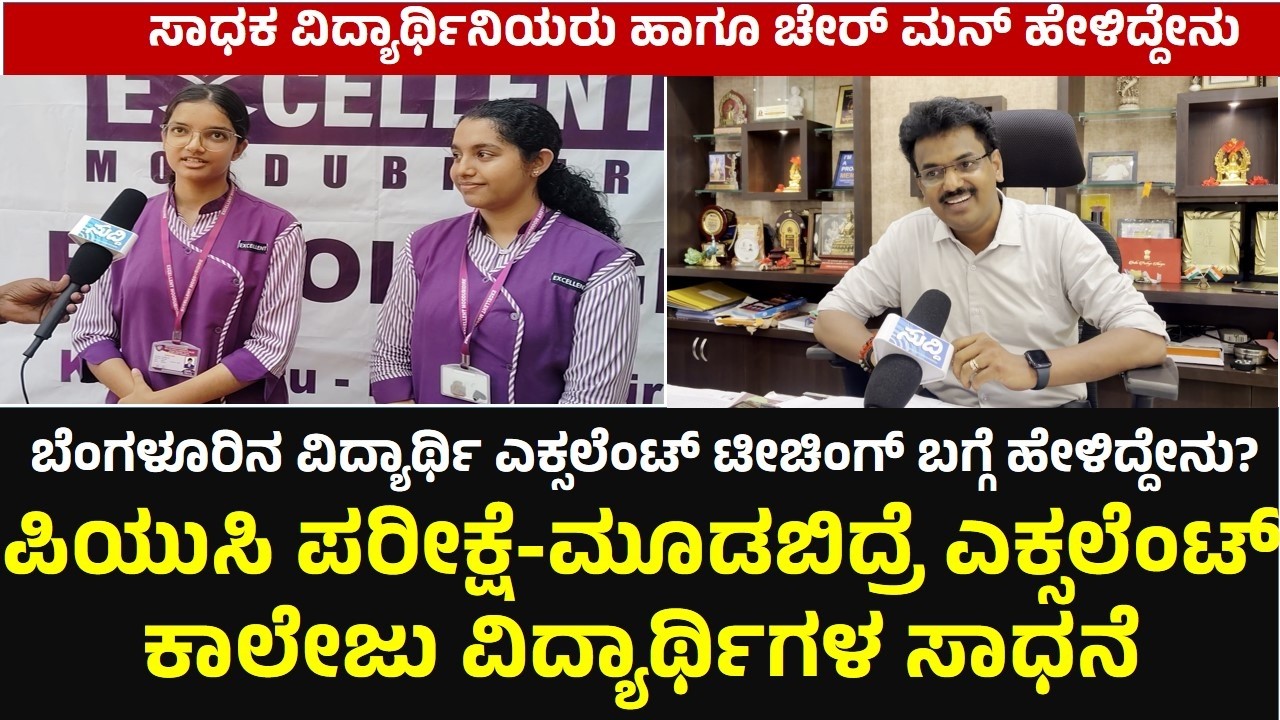Achievements of Excellent College students in Moodbidri | Even those with low scores in SSLC are toppers in PUC!