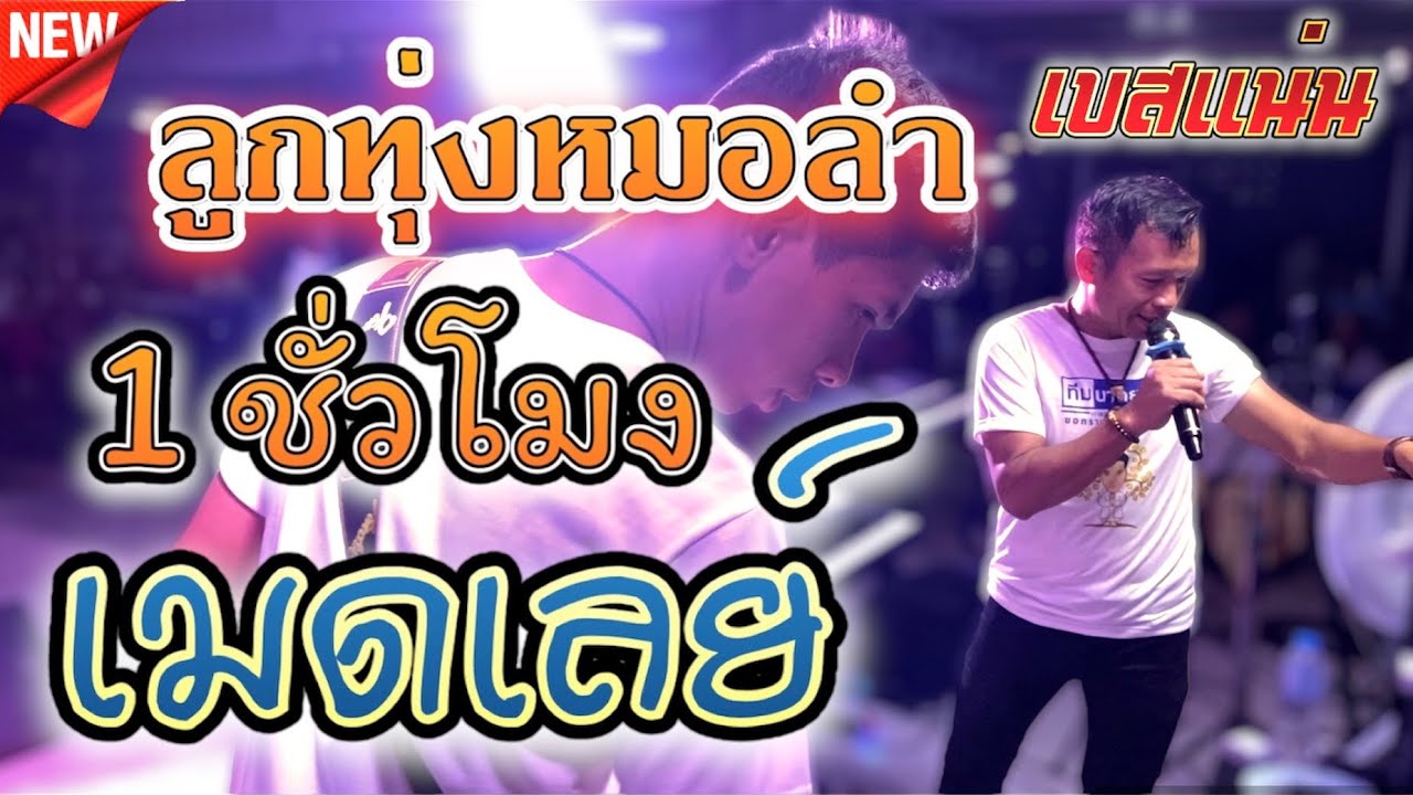 เมดเลย์ ฟังยาวๆ 1 ชั่วโมง / บ่าวอุบลคนเมืองเลย