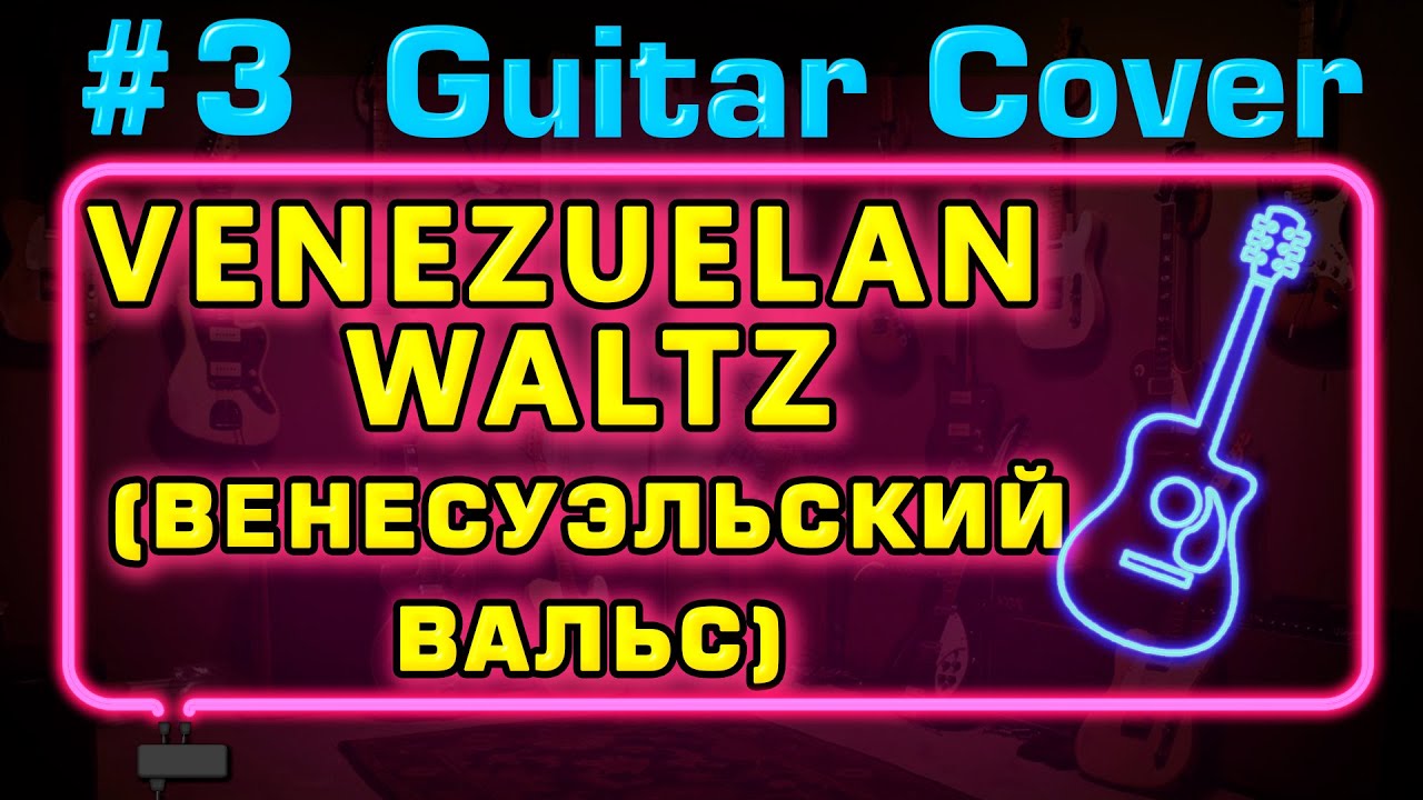 🔥ВЕНЕСУЭЛЬСКИЙ ВАЛЬС 🎸ИСПОЛНЕНИЕ на ГИТАРЕ от Юрия Волкова