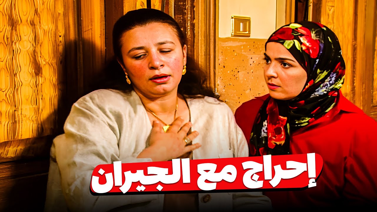 لما تتصنتي على جارتك وتقفشك بالغلط 😂​🤣 | شوف عبلة كامل في المشهد ده 😂​🤣