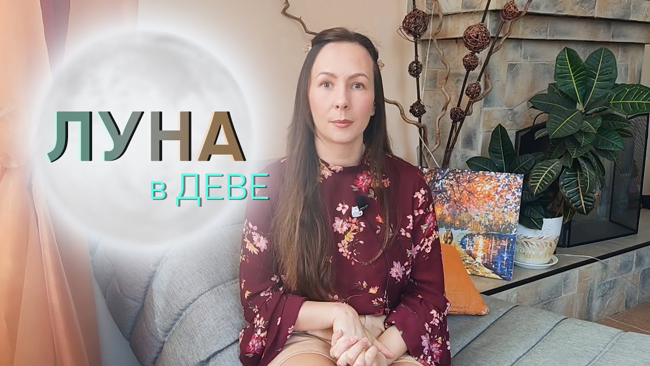 🌕ЛУНА В ДЕВЕ♍ТАЛАНТЫ, эмоциональность, отношения МАТЬ-РЕБЁНОК