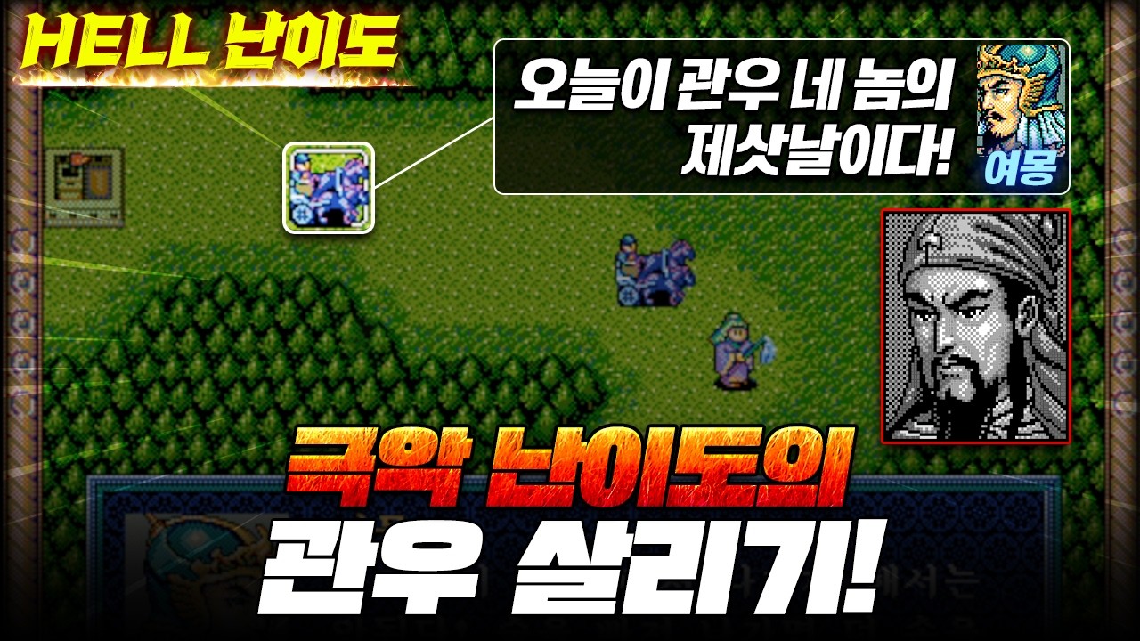 극악난이도 관우 살리기 도전! 관우만 키웠다… 과연 맥 전투 클리어 가능할까?! | 🔥삼국지 영걸전🔥 3인 클리어 프로젝트 39부