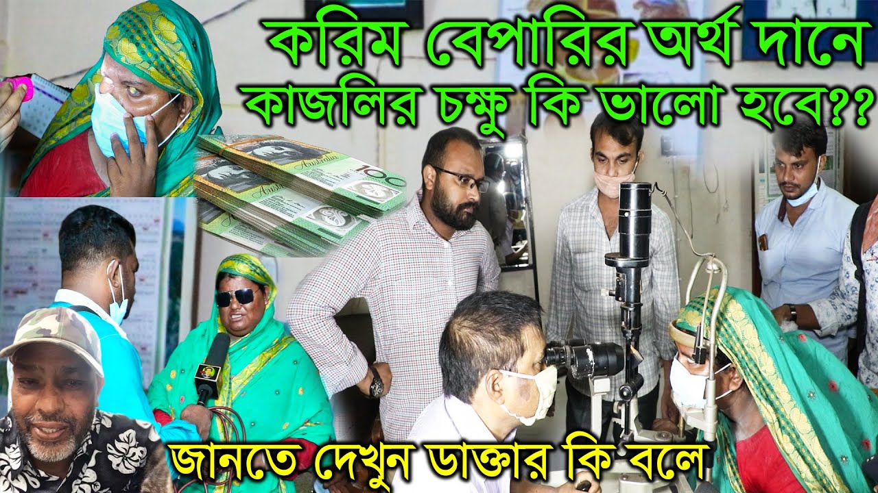 অস্ট্রেলিয়ান নাগরিক করিম বেপারির অর্থ দানে কাজলির চক্ষু কি ভালো হবে?? জানতে দেখুন ডাক্তার কি বলে