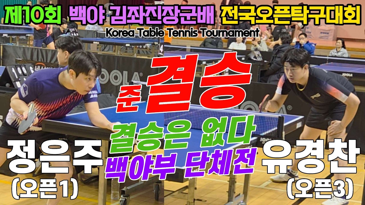 [준결승] 결승은 없다 정은주(오픈1) vs 유경찬(오픈3) | 제10회 백야 김좌진장군배 전국오픈탁구대회 단체전