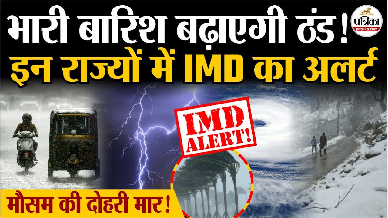 Weather Update Today: भारी बारिश बढ़ाएगी ठंड!| Heavy Rain | India's Weather Update | IMD | Cold Wave