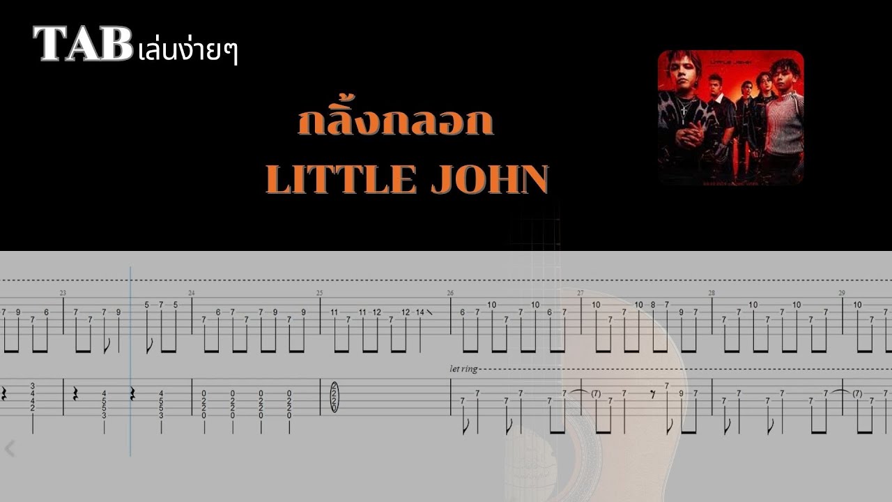 [ TAB เล่นง่ายๆ ] กลิ้งกลอก - LITTLE JOHN