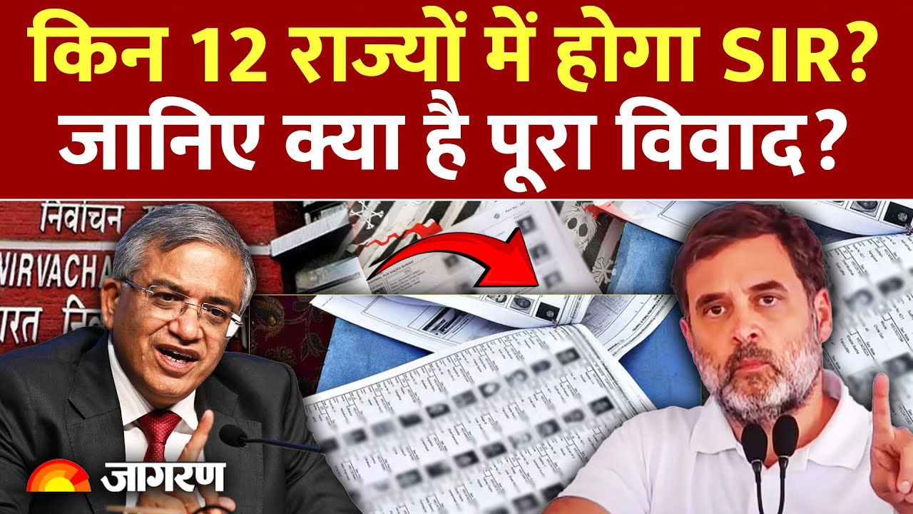 Election Commission SIR: किन 12 राज्यों में होगा SIR? क्या है पूरा विवाद? |Bihar Election |UP Bengal