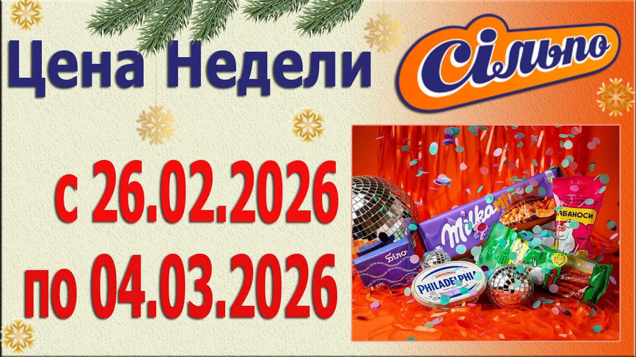 🎉 Акция Цена Недели - 1 в СИЛЬПО с 26.02.2026 - 4.03.2026.