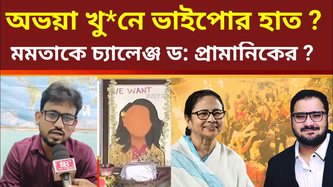 R G Kar Update : মমতাকে চ্যালেঞ্জ? #rgkarnews #mamatabanerjee #abeshbanerjee #drtapaspramanik