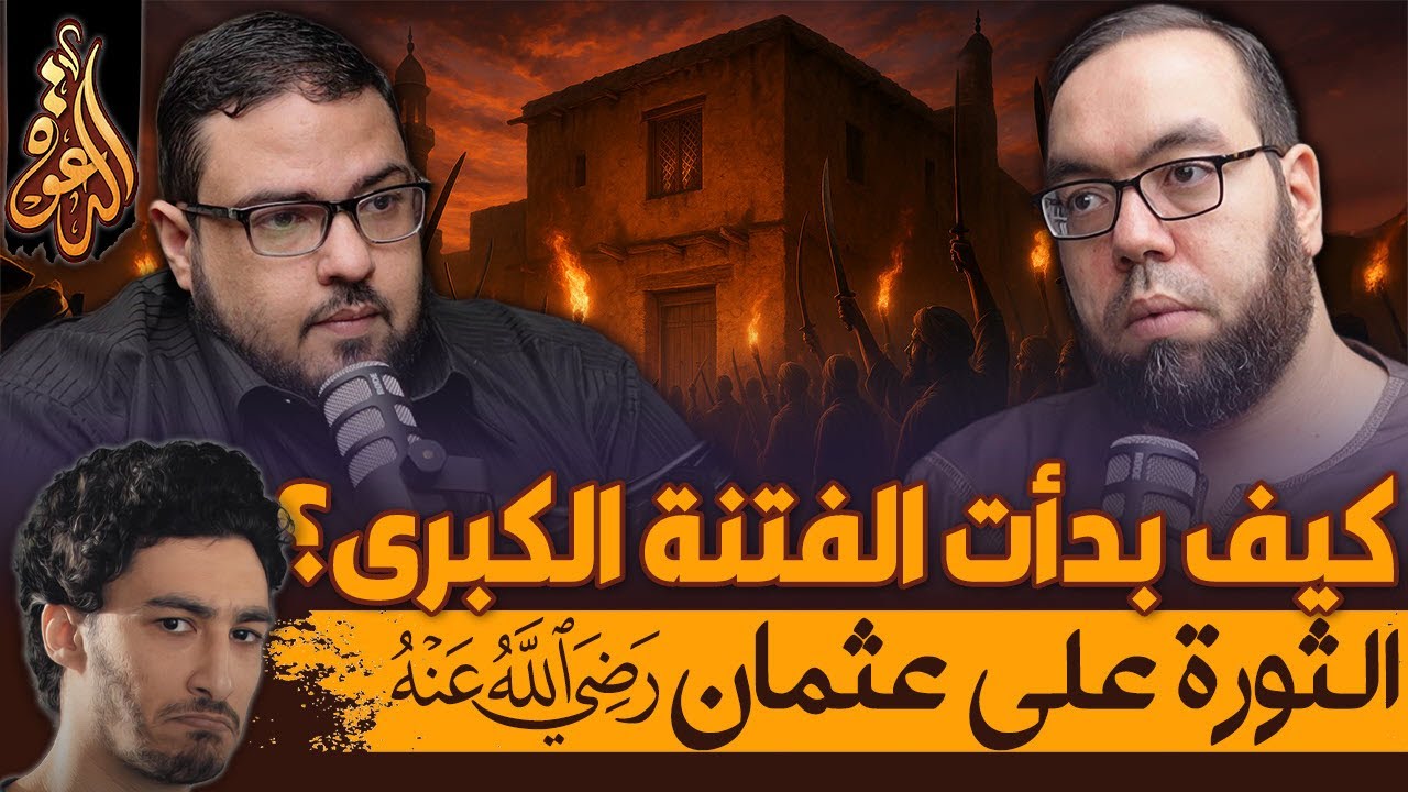 كيف بدأت الفتنة الكبرى؟ الثورة على عثمان رضي الله عنه | لقاء مع الدكتور أحمد المنزلاوي