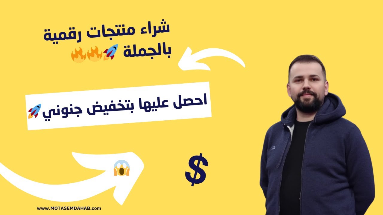 شراء منتجات رقمية بالجملة - تخفيض كبير لمدة محدودة