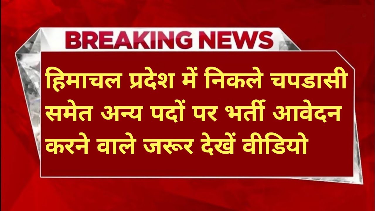 |हिमाचल प्रदेश में यहाँ निकली नौकरी|HP Govt Jobs 2026|HP Govt Vacancy 2026|Upcoming Govt Jobs In HP|