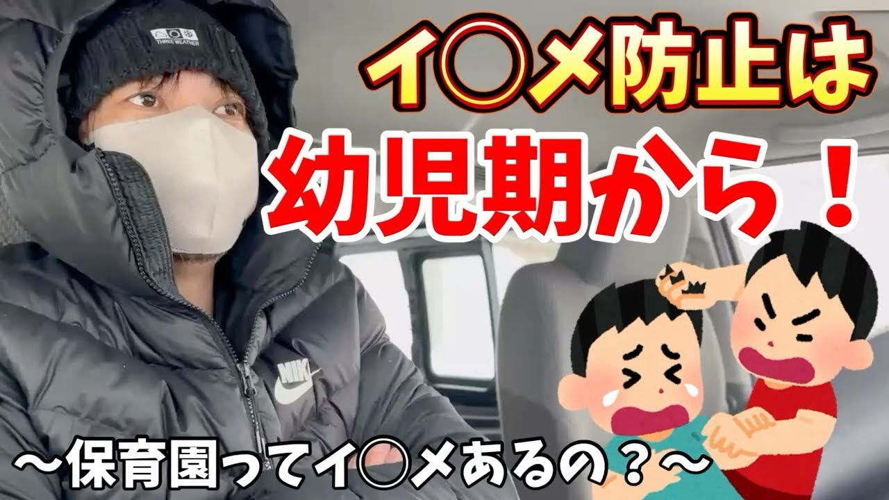 【いじめ問題】元保育士が見た実際の現場。ハッキリ言ってしつけは親です！