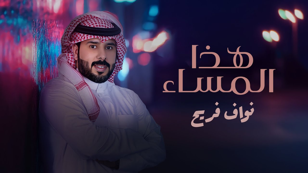 نواف فريح - هذا المساء (حصريا) | 2024