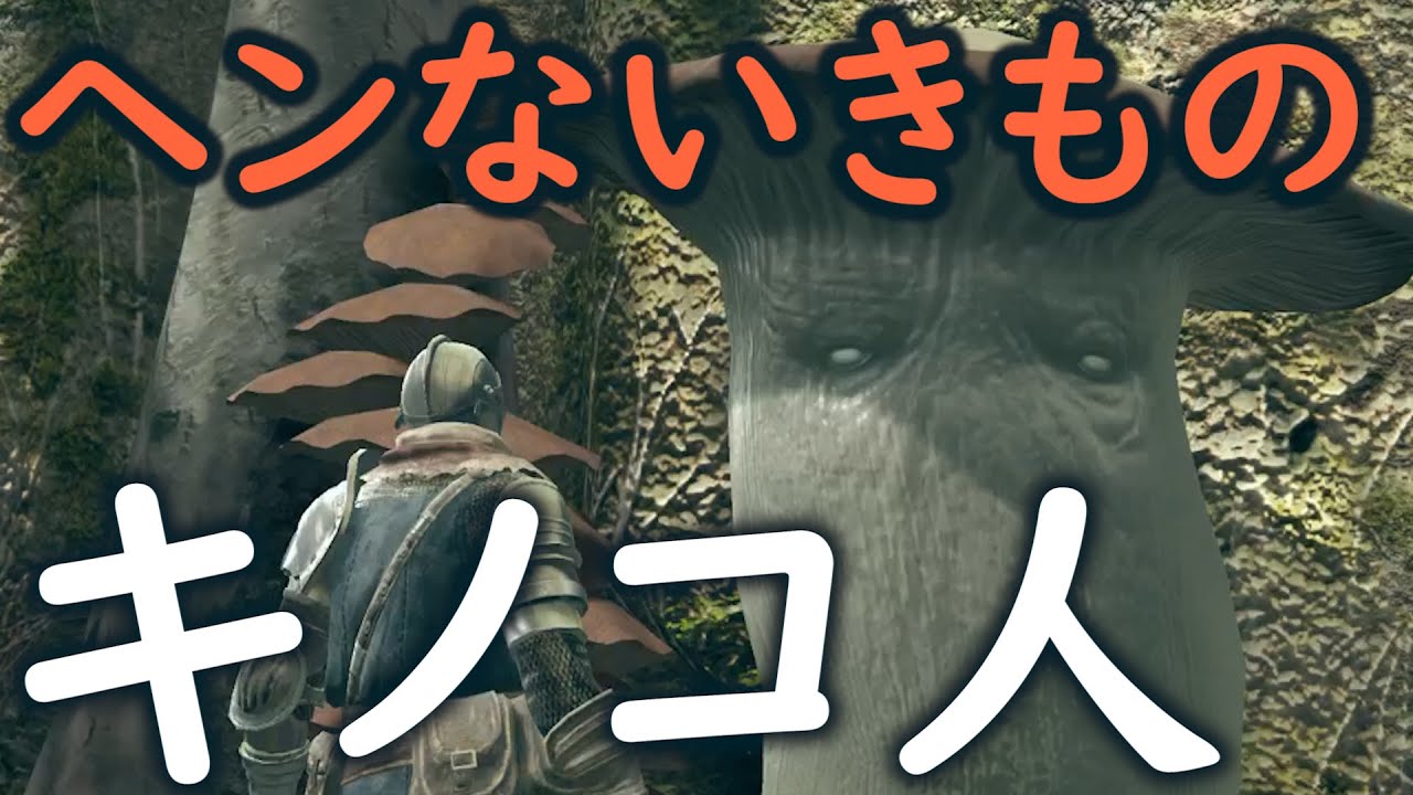 【ダークソウル都市伝説】ダクソ界の謎の生物「キノコ人」について【考察】