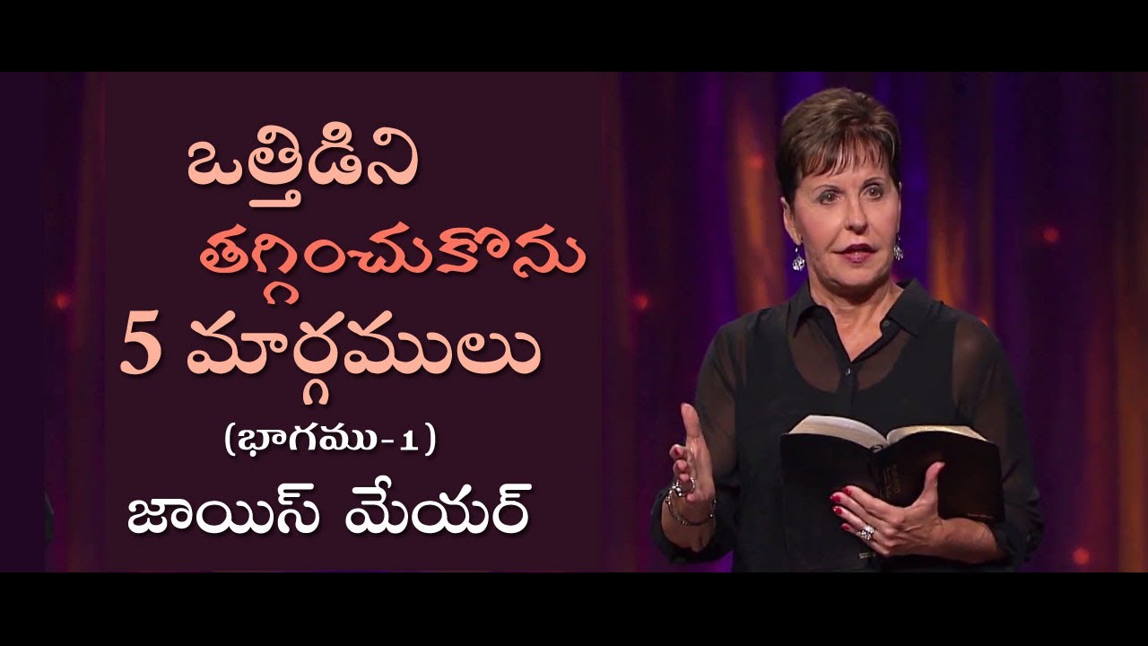 ఒత్తిడిని తగ్గించుకొను 5 మార్గములు - 5 Ways to De-stress Part 1 - Joyce Meyer