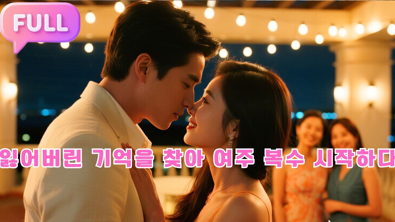 [Korean subtitles]잃어버린 기억을 찾아, 여주 복수 시작하다!#Minidrama  #drama #촌극