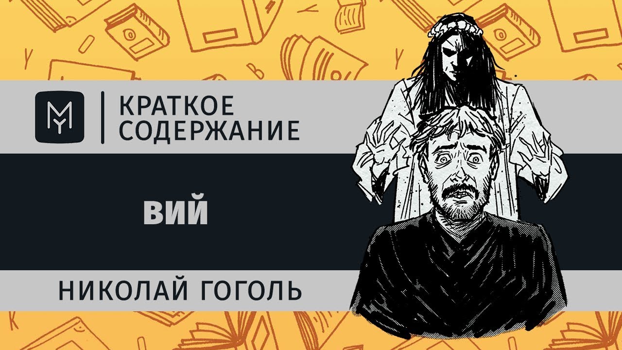Краткое содержание - Вий