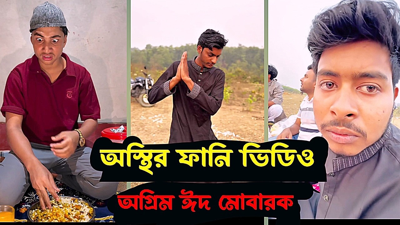 অস্থির ফানি ভিডিও  | না হাসলে এমবি ফেরত ২০২৬ 🤣