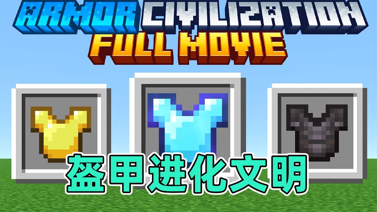 我的世界：一口气看完盔甲进化文明纯享版！皮甲小子的登顶之路 #我的世界  #minecraft