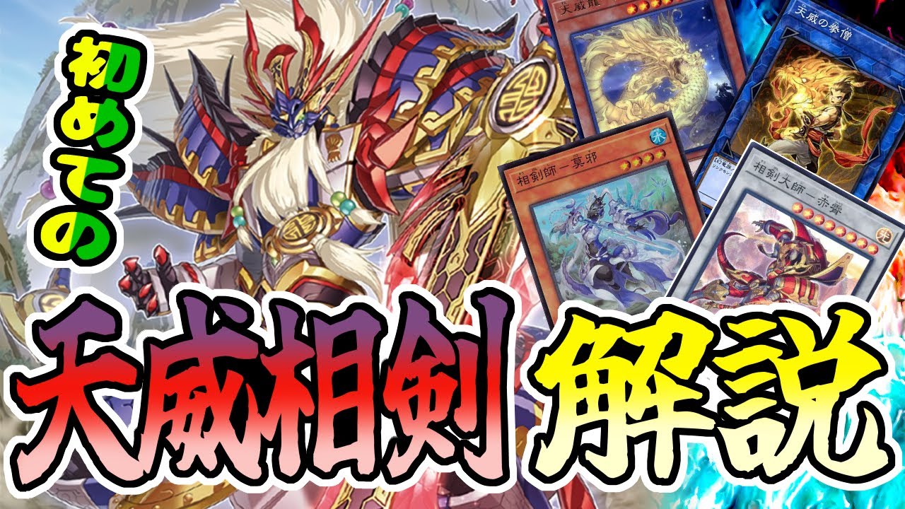 【遊戯王マスターデュエル】天威相剣デッキ回し方解説&デッキレシピ【VOICEROID解説】