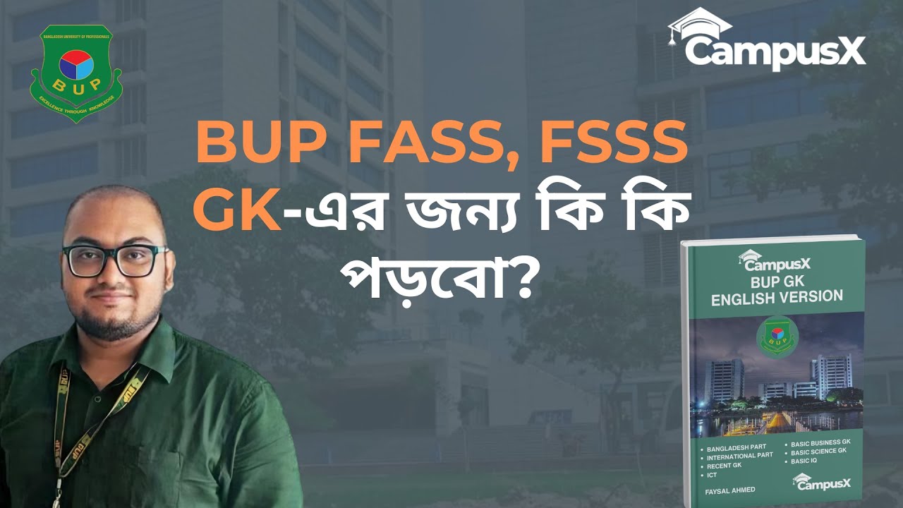 𝐁𝐔𝐏 𝐅𝗔𝗦𝗦, 𝗙𝗦𝗦𝗦 𝐆𝐊-এর জন্য কি কি পড়বো?