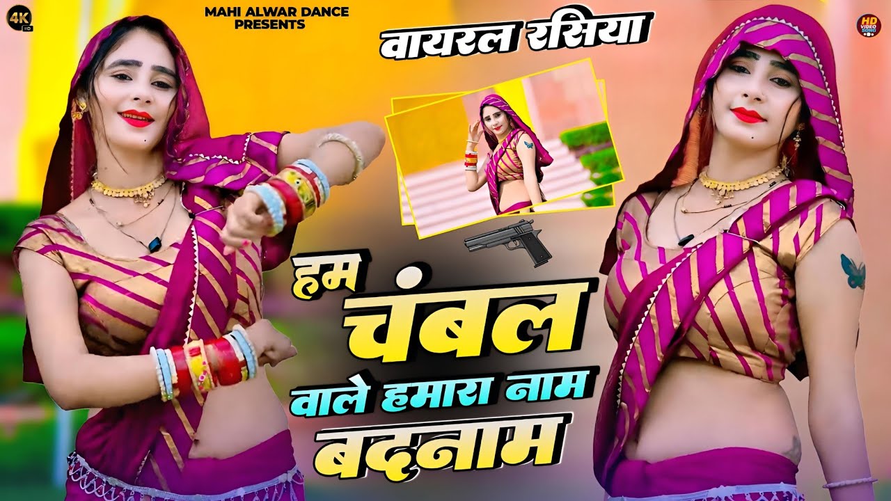 हम चंबल वाले हमारा नाम बदनाम || Hum Chambal Wale Hamara Naam Badnam || Ranjeet Gurjar || Mahi Alwar