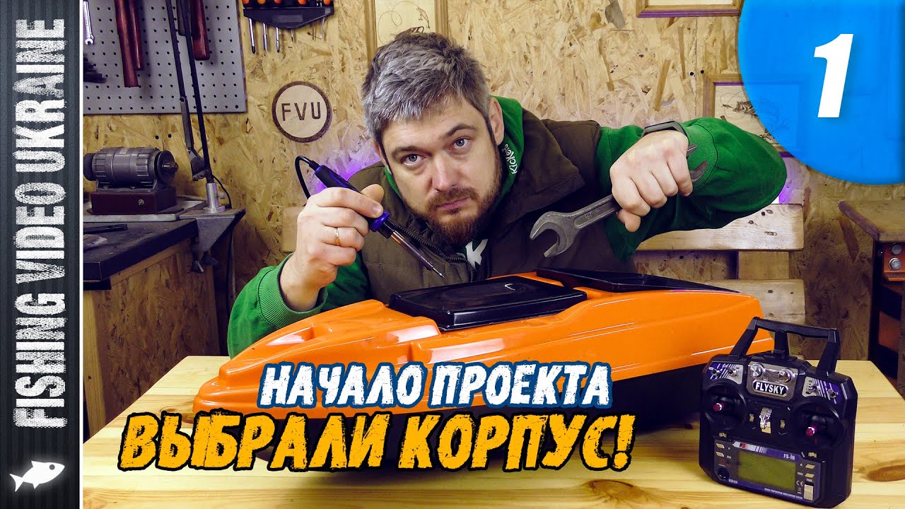 КОРАБЛИК ДЛЯ РЫБАЛКИ СВОИМИ РУКАМИ | СЕРИЯ 1: 