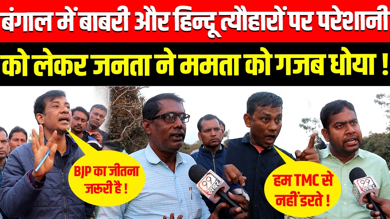 West Bengal में Babri और Hindu त्यौहारों पर परेशानी को लेकर जनता ने Mamata Banerjee को गजब धोया! BJP