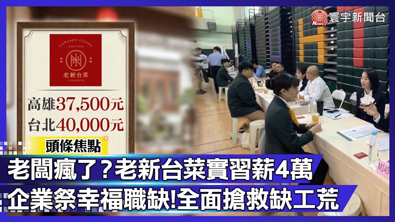 縮工時、漲起薪雙管齊下！企業祭「幸福職缺」全面對決缺工荒｜#寰宇財經新聞