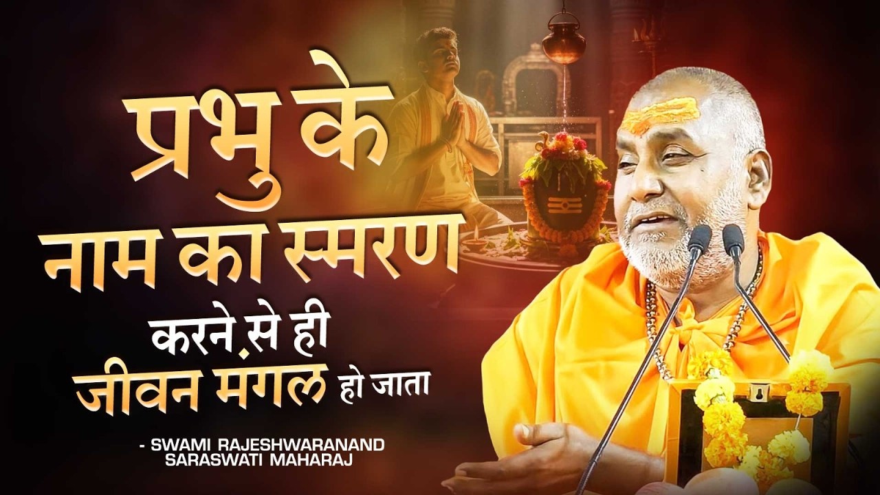 प्रभु के नाम का स्मरण करने से ही जीवन मंगल हो जाता | Swami Rajeshwaranand Ji Maharaj | Katha
