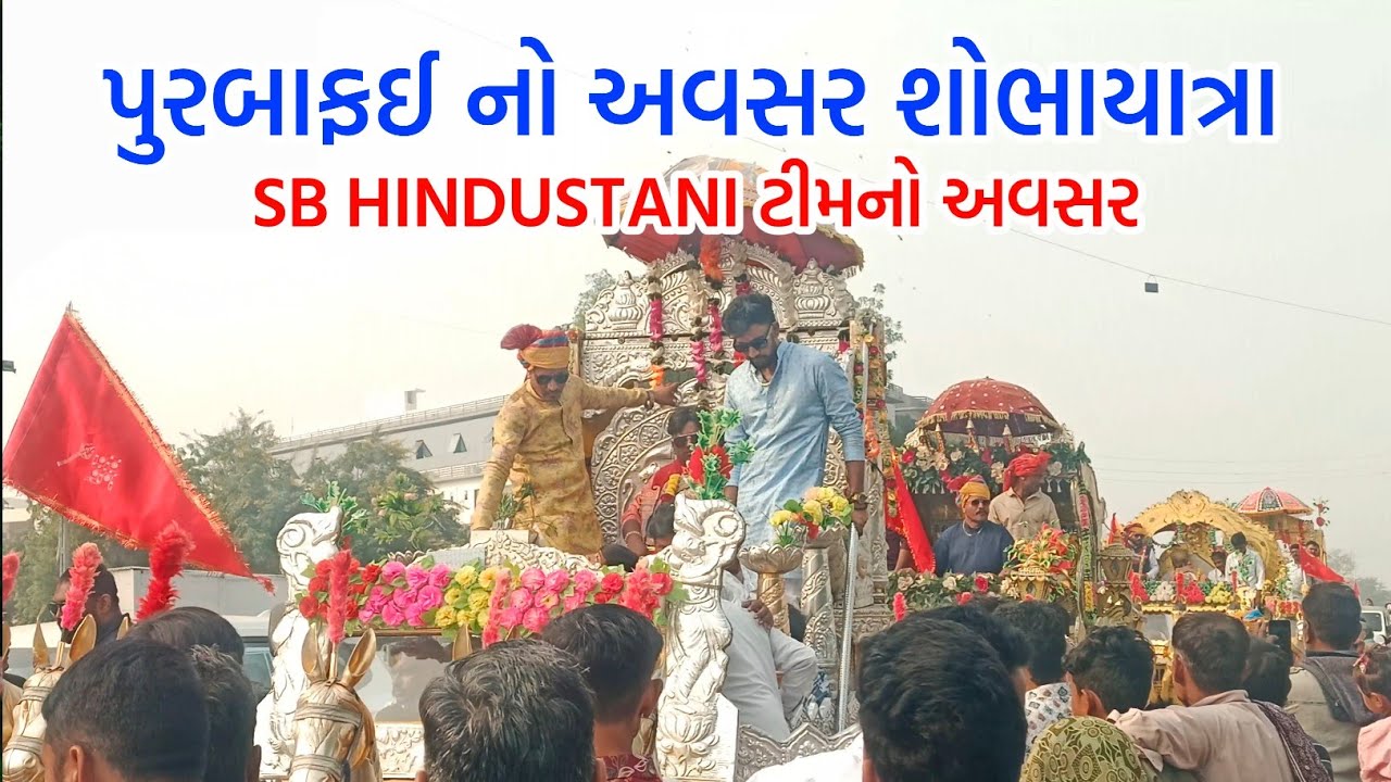 પુરબાફઈ નો અવસર શોભાયાત્રા SB HINDUSTANI ટીમ નો અવસર|| હાસાપુર થી કમલીવાડા 