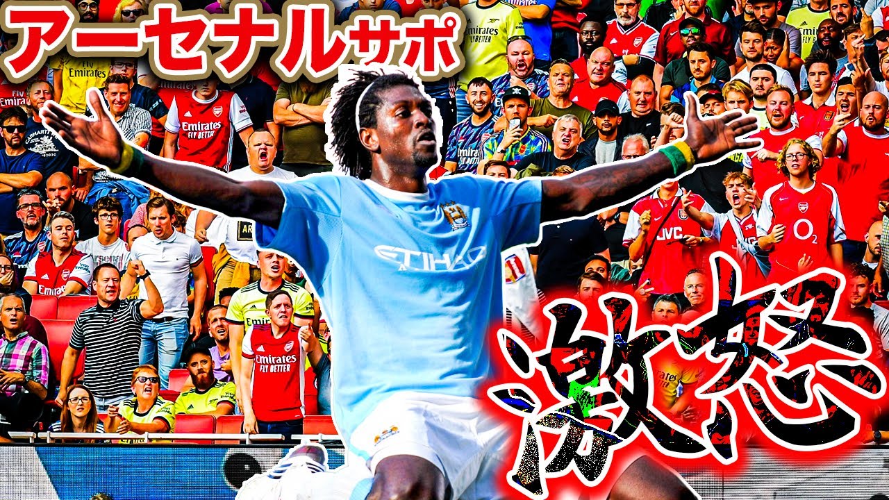 新三大アーセナルサポの心をエグった伝説のゴールパフォーマンス
