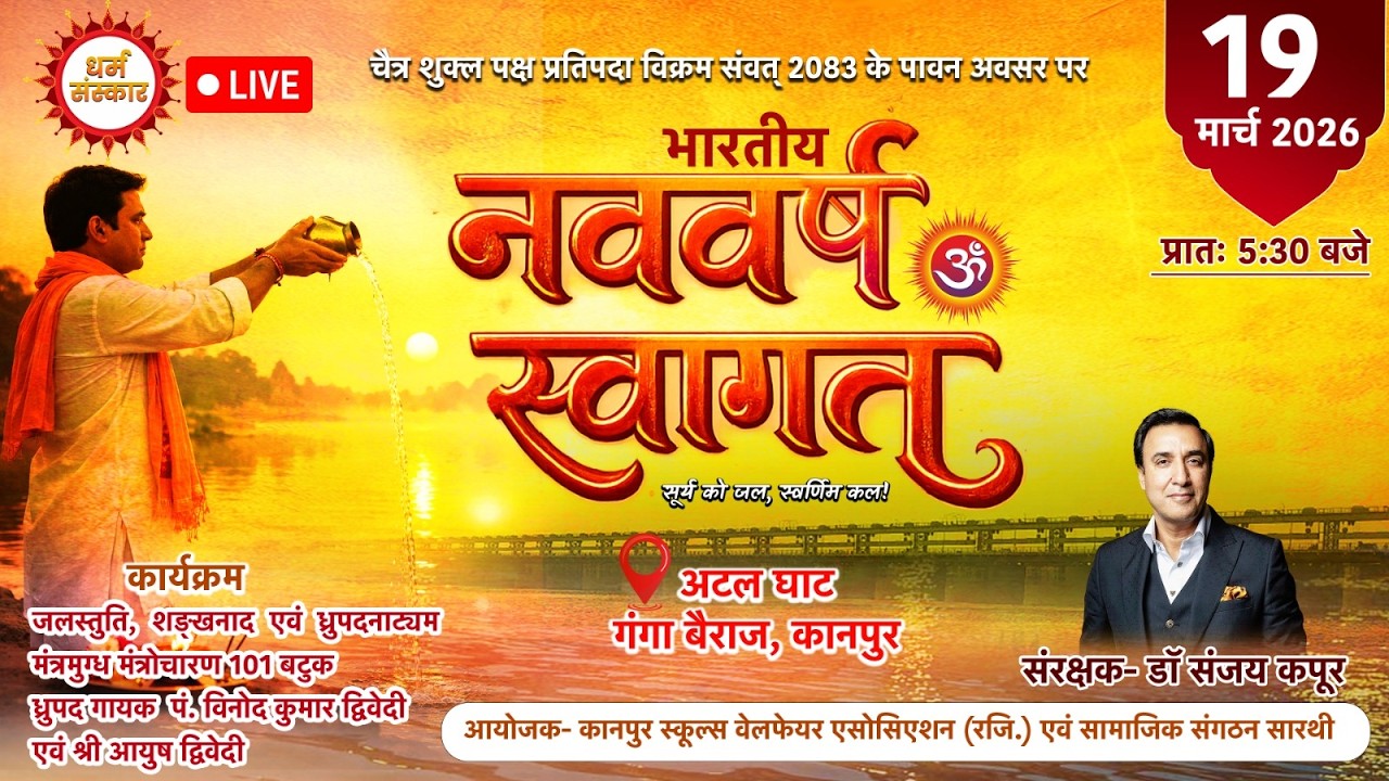 अटल घाट, गंगा बैराज (कानपुर) से भारतीय नववर्ष स्वागत का सीधा प्रसारण धर्म संस्कार चैनल पर।