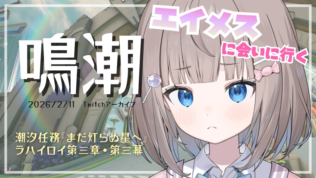 エイメスって一体何者？潮汐任務『まだ灯らぬ星へ』ラハイロイ第三章第三幕【鳴潮】