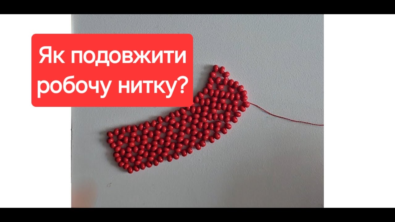 Як подовжити робочу нитку у бісероплетінні? Закінчилась робоча нитка, що робити?