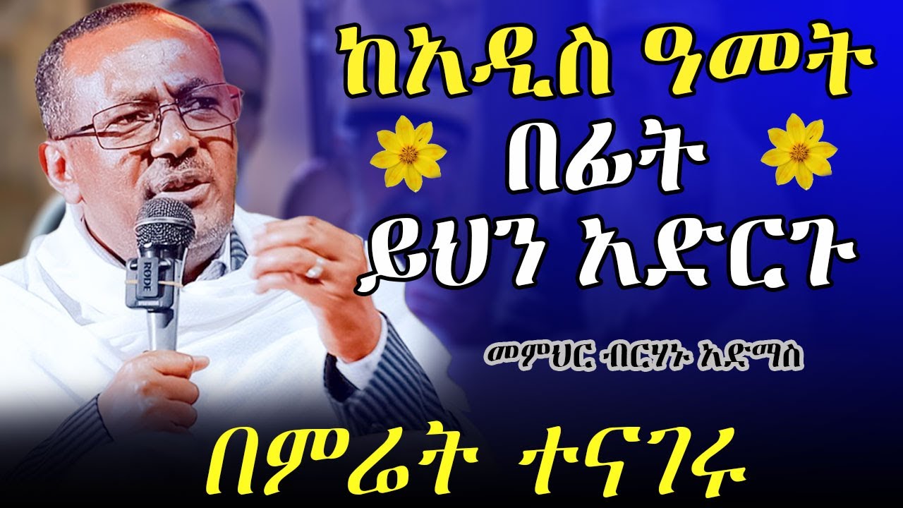 ፈሪሳዊነት || መምህር ብርሃኑ አድማስ || memhr birhanu admas @akufada media @aryam media @abel birhanu