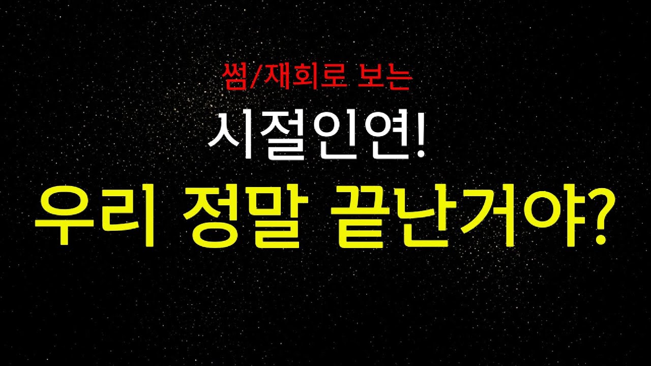 시절인연!  우리 정말 끝난거야?