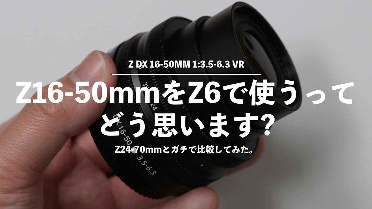 Z50用のZ16-50mmはZ6のつけっぱなしレンズになり得るか⁉︎Z24-70mmF4と7項目で比較してみた。【NikonZ16-50レビュー】