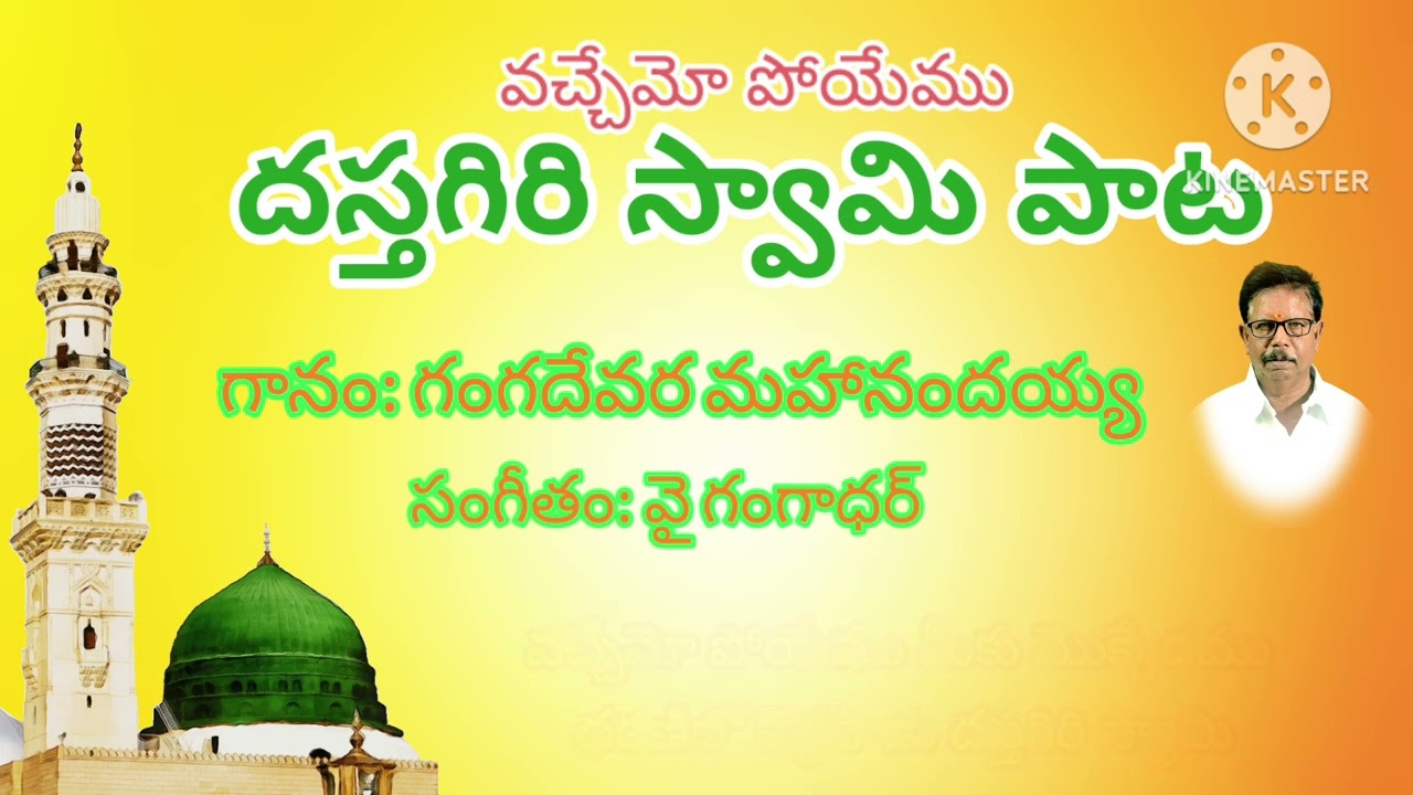 వచ్చేము పోయేము దస్తగిరి స్వామి పాట//