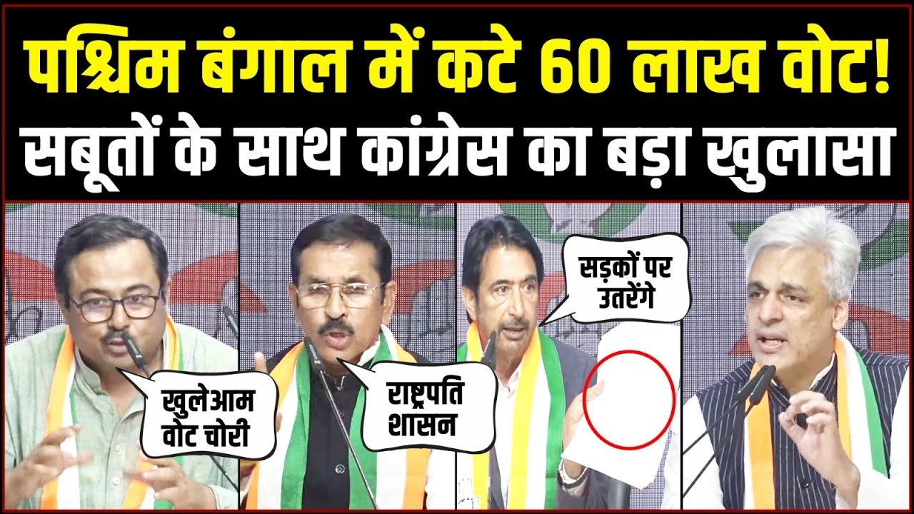LIVE | क्या पश्चिम बंगाल में लगेगा राष्ट्रपति शासन? | सबूतों के साथ Congress का बड़ा खुलासा | Bengal
