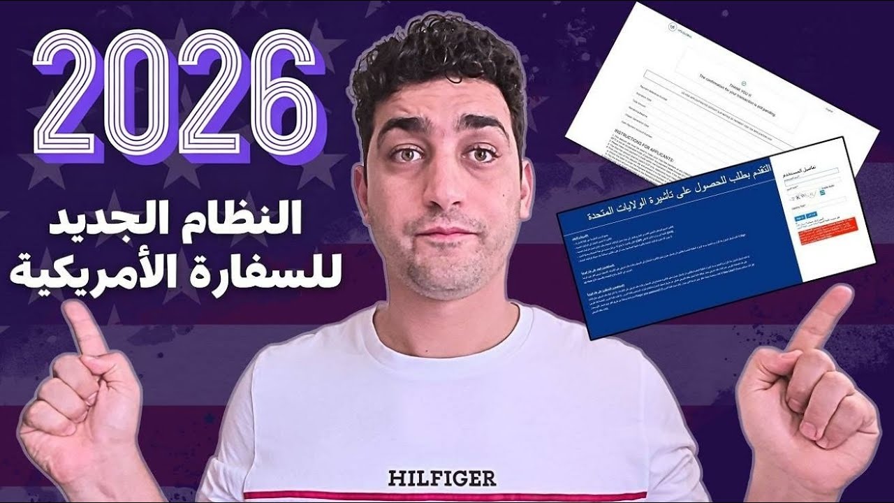 حجز موعدك في السفارة الأمريكية - الطريقة الصحيحة الآن 2026!