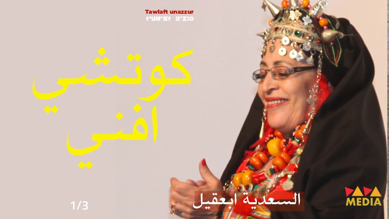 الرايسة آلسعدية ابعقيل: الجزء الأول